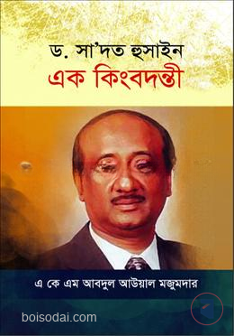 ড. সা’দত হুসাইন এক কিংবদন্তী