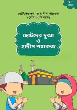 ছোটদের দুআ ও হাদীস ফ্ল্যাশ কার্ড