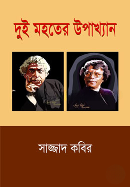 দুই মহতের উপাখ্যান