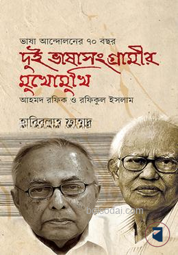 দুই ভাষাসংগ্রামীর মুখোমুখি