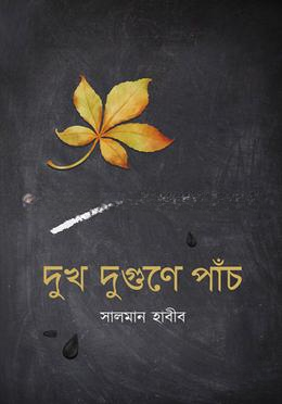 দুখ দুগুণে পাঁচ