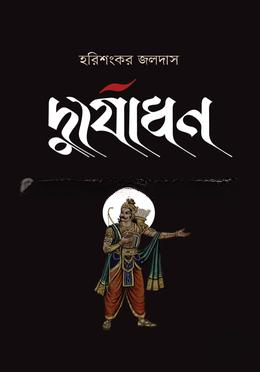 দুর্যোধন