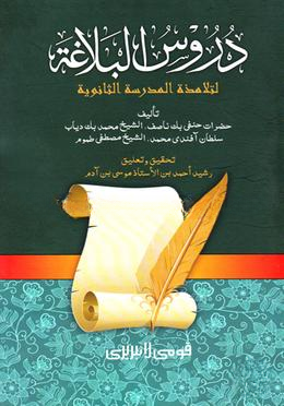 দুরুসুল বালাগাত (উর্দূ)