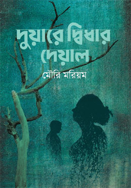 দুয়ারে দ্বিধার দেয়াল