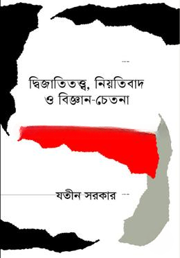 দ্বিজাতিতত্ত্ব, নিয়তিবাদ ও বিজ্ঞান