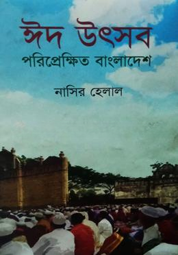 ঈদ উৎসব পরিপ্রেক্ষিত বাংলাদেশ
