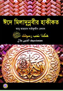 ঈদে মীলাদুন্নবীর হাকিকত