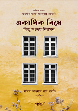 একাধিক বিয়ে, কিছু সংশয় নিরসন