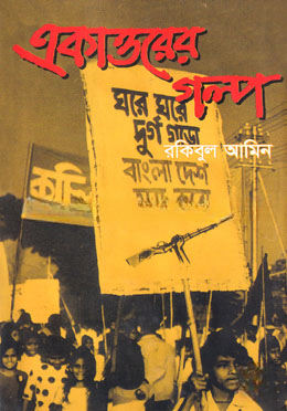 একাত্তরের গল্প