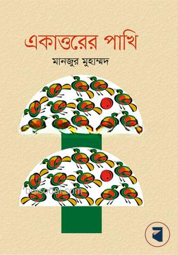 একাত্তরের পাখি