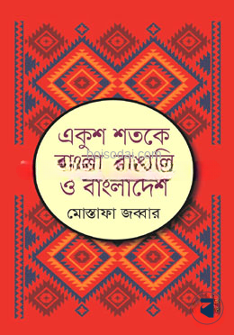 একুশ শতকে বাংলা, বাঙালি ও বাংলাদেশ