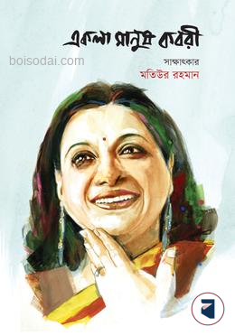 একলা মানুষ কবরী