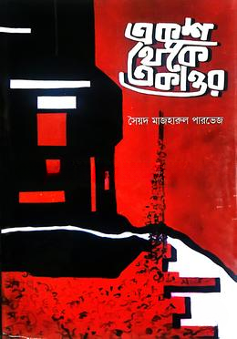 একুশ থেকে একাত্তর