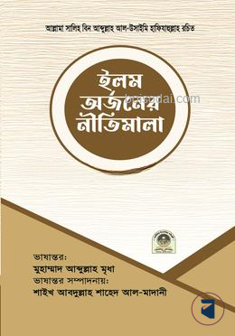ইলম অর্জনের নীতিমালা