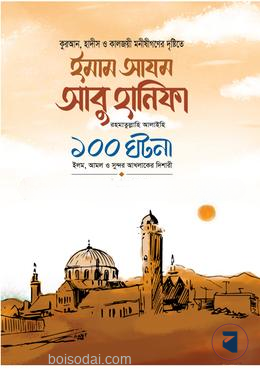ইমাম আযম আবু হানিফা রা.১০০ ঘটনা