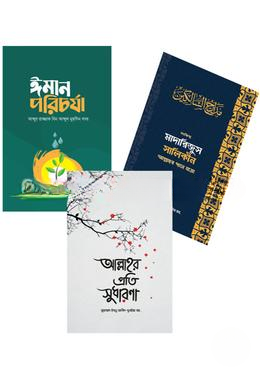 ঈমান, আত্মশুদ্ধি ও অনুপ্রেরণা বিষয়ক সেরা ৩টি বই