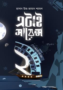এটাই সায়েন্স
