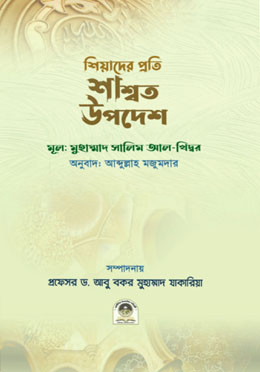 শিয়াদের প্রতি শাশ্বত উপদেশ