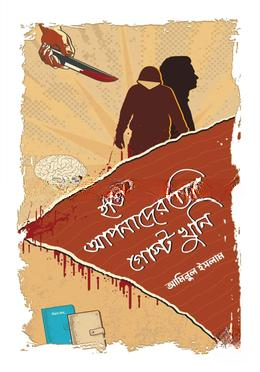 ইতি আপনাদের প্রিয় গোস্ট খুনি