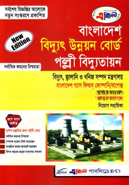 এক্সিলেন্ট' বাংলাদেশ বিদ্যুৎ উন্নয়ন বোর্ড ও পল্লী বিদ্যুতায়ন