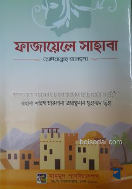 ফাজায়েলে সাহাবা (রা)