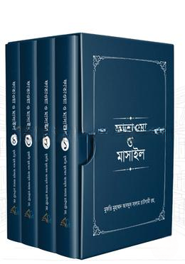 হাদীসভিত্তিক ফাতাওয়া ও মাসাইল (১-৪ খন্ড)