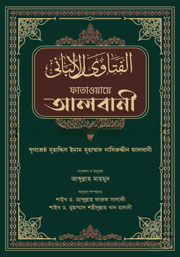 ফাতাওয়ায়ে আলবানী