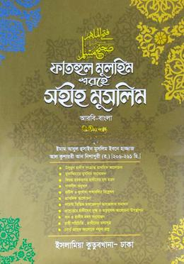 ফাতহুল মুলহিম শরহে মুসলিম দাওরায়ে হাদীস ( বাংলা