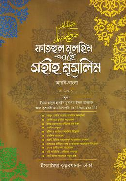 ফাতহুল মুলহিম শরহে মুসলিম দাওরায়ে হাদীস