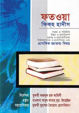 ফতওয়া ফিকহ হাদীস