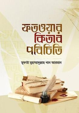 ফতওয়ার কিতাব পরিচিতি