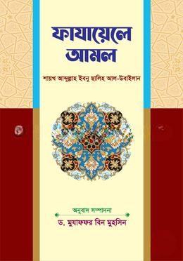ফাযায়েলে আমল