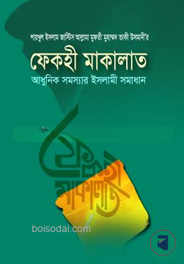 ফেকহী মাকালাত (ভলিউম ১