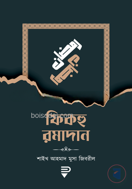 ফিকহু রমাদান