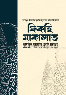 ফিকহি মাকালাত