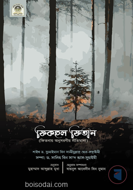 ফিকহুল ফিতান (ফিতনায় অনুসরণীয় নীতিমালা)