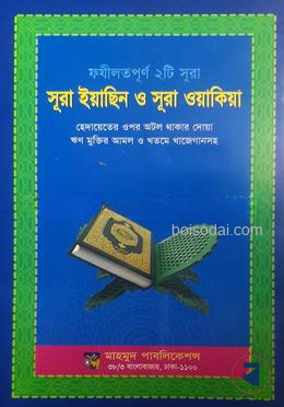 ফযীলত পূর্ণ ২টি সূরা, সূরা ইয়াসিন ও সূরা ওয়াকিয়া