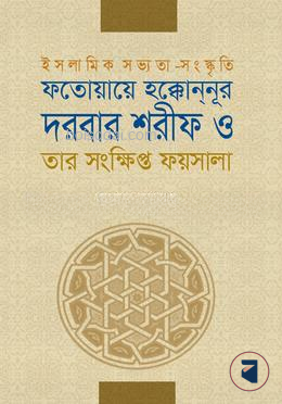 ফতোয়ায়ে হক্কোননূর দরবার শরীফ