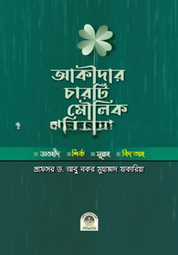 আকীদার চারটি মৌলিক পরিভাষা