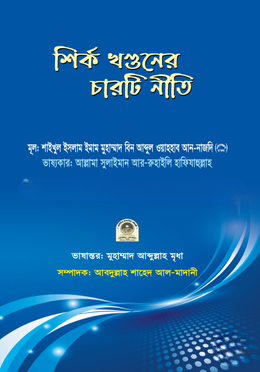 শির্ক খণ্ডনের চারটি নীতি