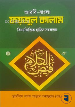 ফয়জুল কালাম