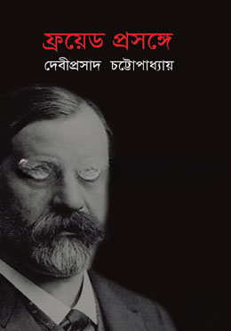 ফ্রয়েড প্রসঙ্গে