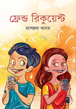 ফ্রেন্ড রিকুয়েস্ট