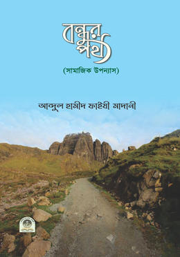 বন্ধুর পথ