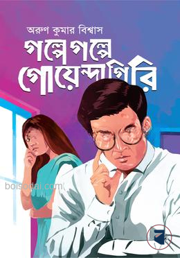গল্পে গল্পে গোয়েন্দাগিরি