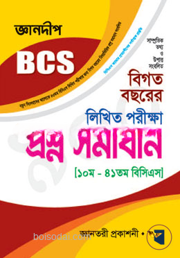 জ্ঞানদীপ বিসিএস লিখিত পরীক্ষার প্রশ্ন