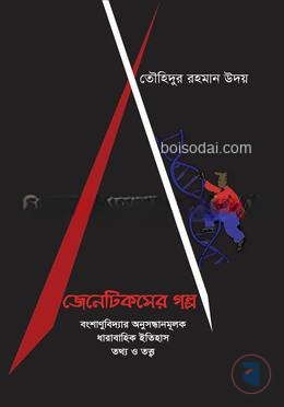 জেনেটিকসের গল্প