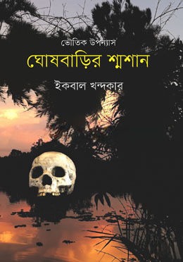ঘোষবাড়ির শ্মশান