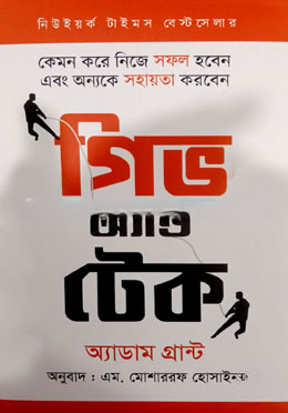 গিভ অ্যান্ড টেক