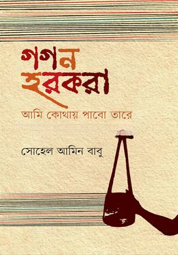 গগন হরকরা আমি কোথায় পাবো তারে